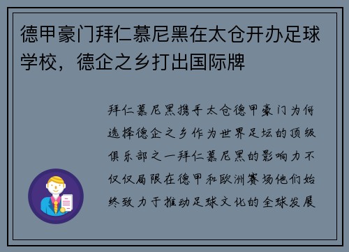 德甲豪门拜仁慕尼黑在太仓开办足球学校，德企之乡打出国际牌