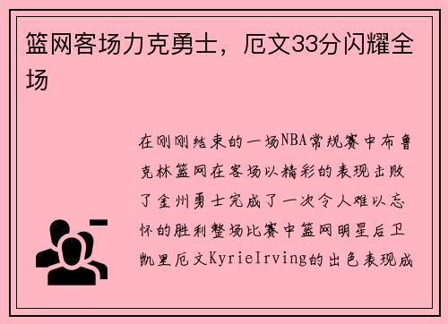 篮网客场力克勇士，厄文33分闪耀全场