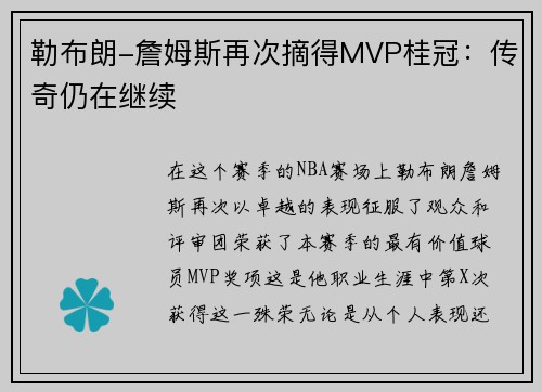 勒布朗-詹姆斯再次摘得MVP桂冠：传奇仍在继续