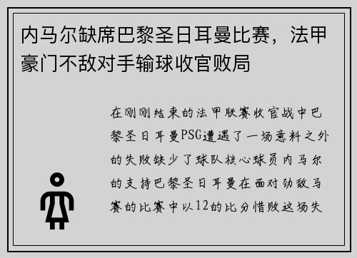 内马尔缺席巴黎圣日耳曼比赛，法甲豪门不敌对手输球收官败局