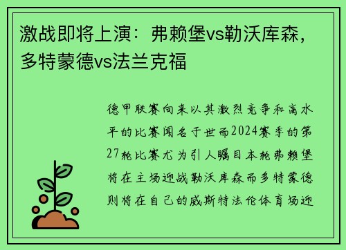 激战即将上演：弗赖堡vs勒沃库森，多特蒙德vs法兰克福