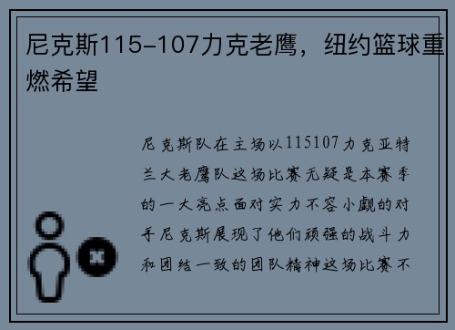 尼克斯115-107力克老鹰，纽约篮球重燃希望