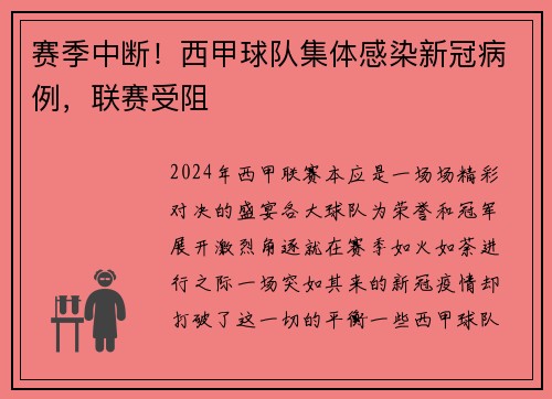 赛季中断！西甲球队集体感染新冠病例，联赛受阻