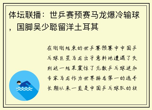 体坛联播：世乒赛预赛马龙爆冷输球，国脚吴少聪留洋土耳其