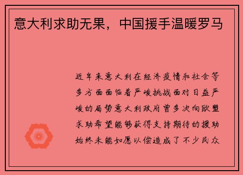 意大利求助无果，中国援手温暖罗马