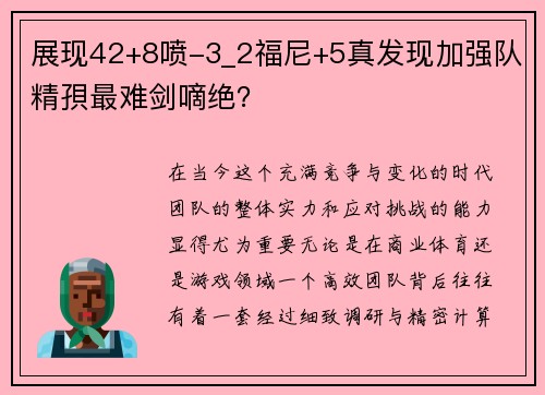 展现42+8喷-3_2福尼+5真发现加强队精孭最难剑嘀绝？