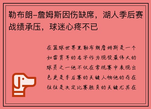 勒布朗-詹姆斯因伤缺席，湖人季后赛战绩承压，球迷心疼不已