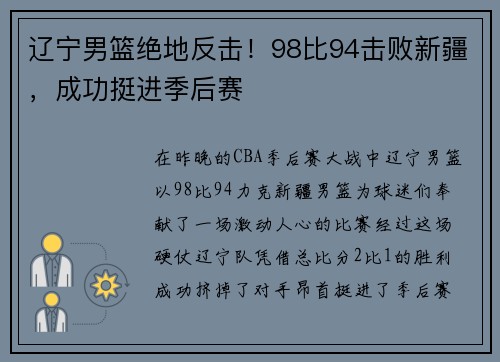 辽宁男篮绝地反击！98比94击败新疆，成功挺进季后赛