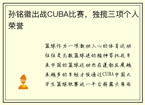 孙铭徽出战CUBA比赛，独揽三项个人荣誉