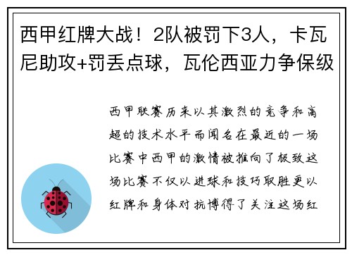 西甲红牌大战！2队被罚下3人，卡瓦尼助攻+罚丢点球，瓦伦西亚力争保级之路