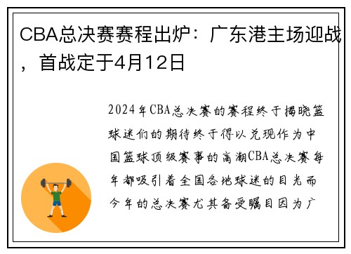 CBA总决赛赛程出炉：广东港主场迎战，首战定于4月12日