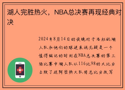 湖人完胜热火，NBA总决赛再现经典对决