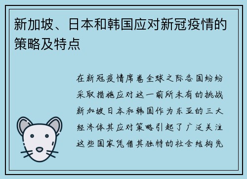 新加坡、日本和韩国应对新冠疫情的策略及特点