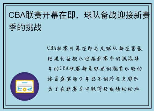 CBA联赛开幕在即，球队备战迎接新赛季的挑战