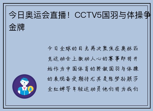 今日奥运会直播！CCTV5国羽与体操争金牌