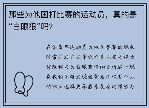 那些为他国打比赛的运动员，真的是“白眼狼”吗？