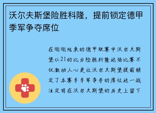 沃尔夫斯堡险胜科隆，提前锁定德甲季军争夺席位