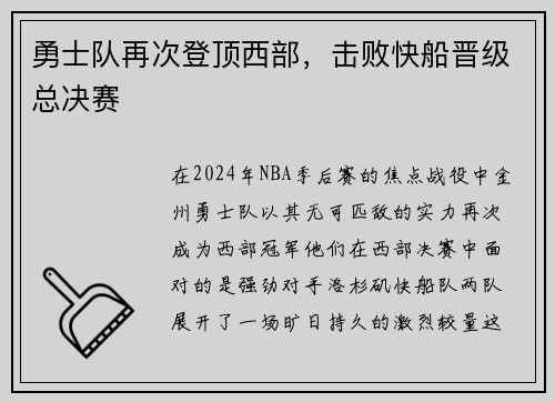 勇士队再次登顶西部，击败快船晋级总决赛