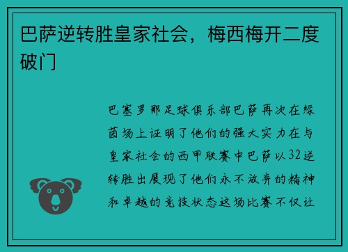 巴萨逆转胜皇家社会，梅西梅开二度破门