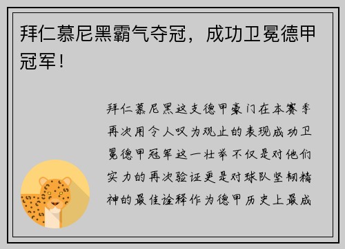 拜仁慕尼黑霸气夺冠，成功卫冕德甲冠军！