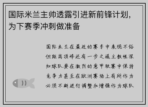 国际米兰主帅透露引进新前锋计划，为下赛季冲刺做准备