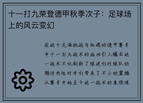 十一打九荣登德甲秋季次子：足球场上的风云变幻