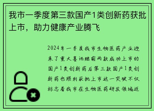 我市一季度第三款国产1类创新药获批上市，助力健康产业腾飞