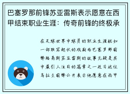 巴塞罗那前锋苏亚雷斯表示愿意在西甲结束职业生涯：传奇前锋的终极承诺