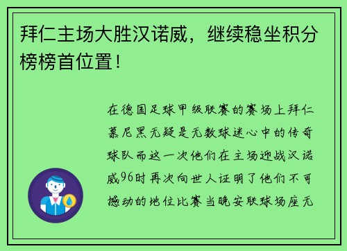 拜仁主场大胜汉诺威，继续稳坐积分榜榜首位置！