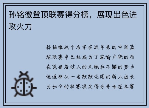 孙铭徽登顶联赛得分榜，展现出色进攻火力