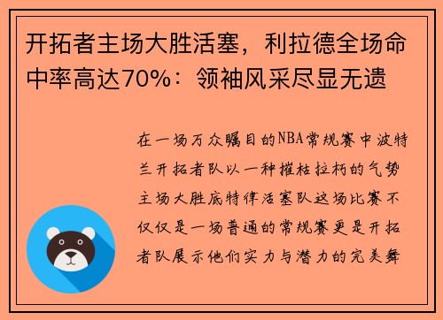 开拓者主场大胜活塞，利拉德全场命中率高达70%：领袖风采尽显无遗