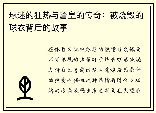 球迷的狂热与詹皇的传奇：被烧毁的球衣背后的故事