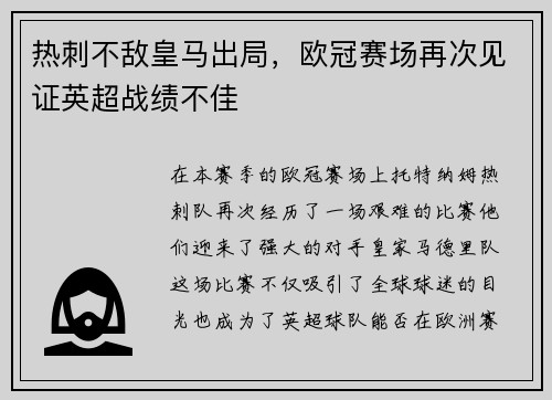 热刺不敌皇马出局，欧冠赛场再次见证英超战绩不佳