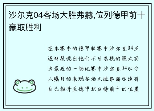 沙尔克04客场大胜弗赫,位列德甲前十豪取胜利