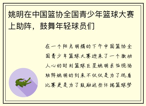 姚明在中国篮协全国青少年篮球大赛上助阵，鼓舞年轻球员们