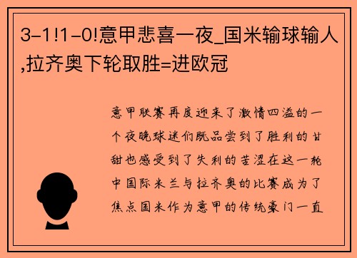 3-1!1-0!意甲悲喜一夜_国米输球输人,拉齐奥下轮取胜=进欧冠