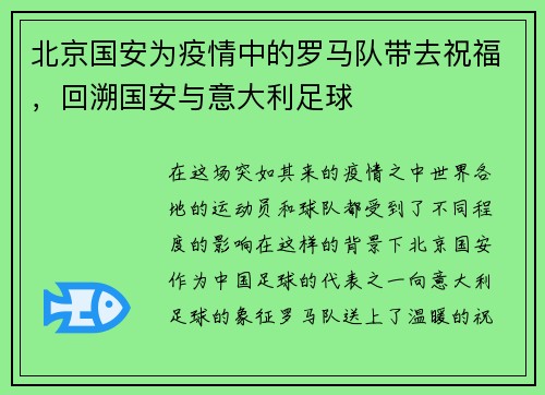 北京国安为疫情中的罗马队带去祝福，回溯国安与意大利足球