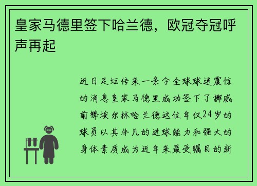 皇家马德里签下哈兰德，欧冠夺冠呼声再起