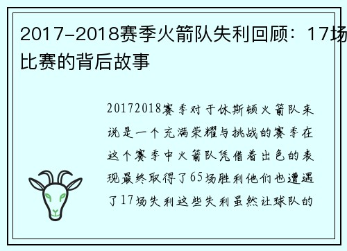 2017-2018赛季火箭队失利回顾：17场比赛的背后故事