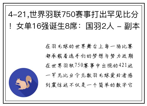 4-21,世界羽联750赛事打出罕见比分！女单16强诞生8席：国羽2人 - 副本