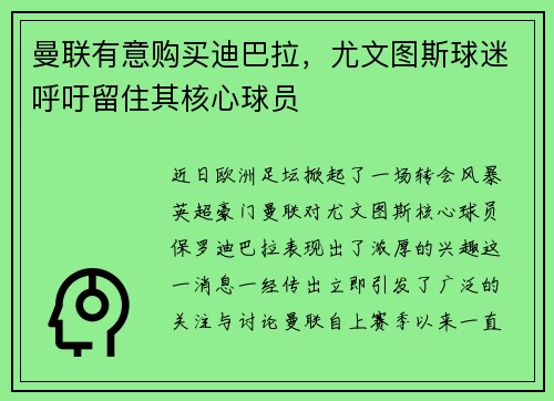 曼联有意购买迪巴拉，尤文图斯球迷呼吁留住其核心球员