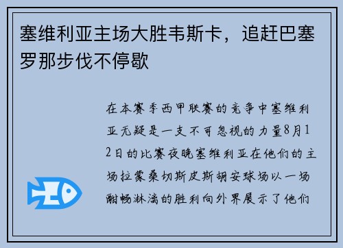 塞维利亚主场大胜韦斯卡，追赶巴塞罗那步伐不停歇