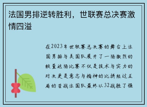 法国男排逆转胜利，世联赛总决赛激情四溢