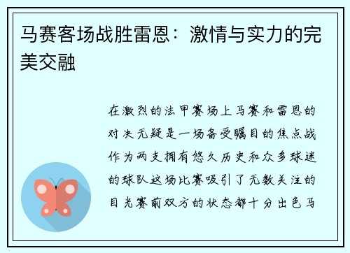 马赛客场战胜雷恩：激情与实力的完美交融