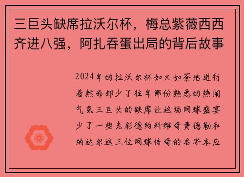 三巨头缺席拉沃尔杯，梅总紫薇西西齐进八强，阿扎吞蛋出局的背后故事