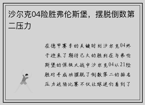 沙尔克04险胜弗伦斯堡，摆脱倒数第二压力