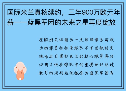 国际米兰真核续约，三年900万欧元年薪——蓝黑军团的未来之星再度绽放