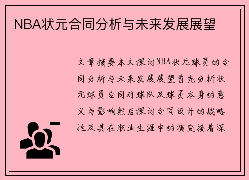 NBA状元合同分析与未来发展展望