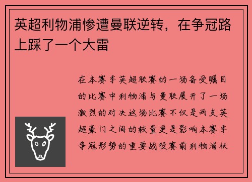 英超利物浦惨遭曼联逆转，在争冠路上踩了一个大雷