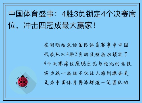 中国体育盛事：4胜3负锁定4个决赛席位，冲击四冠成最大赢家！